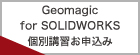 Geomagic for SOLIDWORKS個別講習お申込み