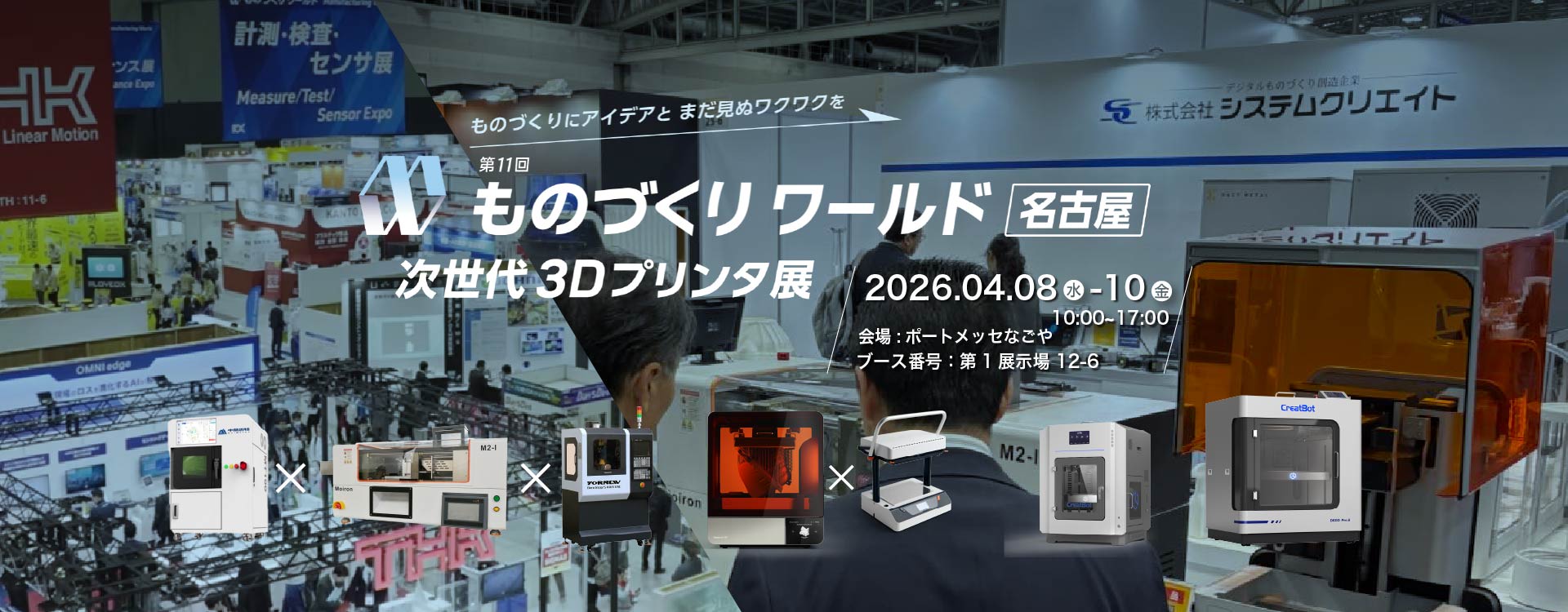 第11回 ものづくりワールド[名古屋]