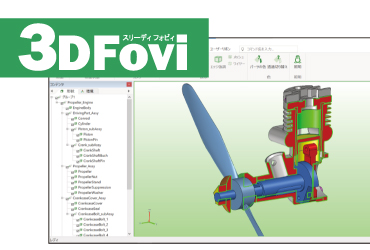三次元ハイスペックビューワ 3DTascalX/3DFovi 製品一覧