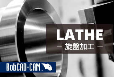 BobCAD-CAM LATHE・MILL TURN　一覧画像