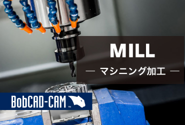 BobCAD-CAM MILL 一覧画像