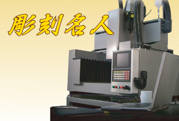 彫刻名人　製品一覧画像