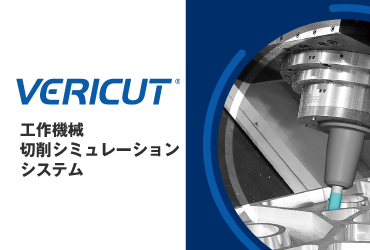 vericut　製品一覧 画像