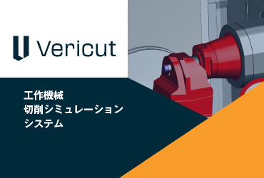 vericut　製品一覧 画像