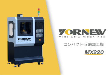 低コスト小型CNCマシン_Yornew_MX220_一覧画像