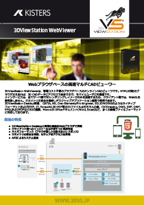 3DViewStation WebViewer_カタログ