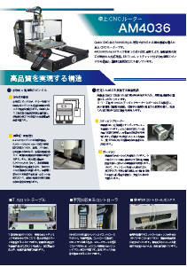 AM4036 リーフレット