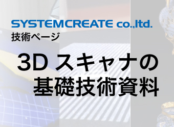 3Dスキャナの基礎技術資料