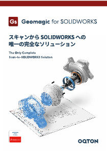 Geomagic for SOLIDWORKS_カタログ