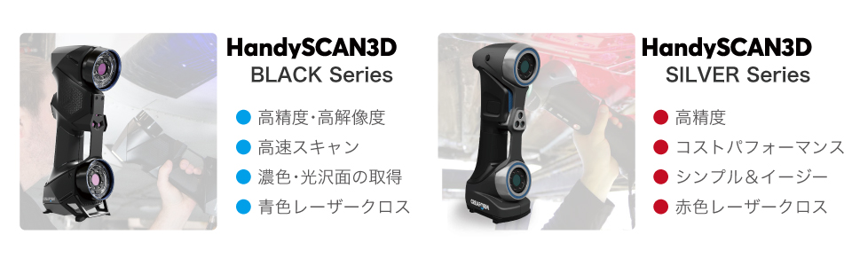 HandyScan 3D Black SeriesとSILVER Series比較