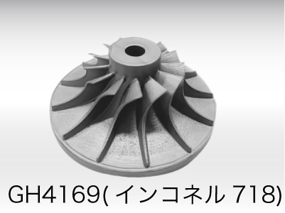 AVIMETAL 金属3Dプリンタのサンプル：インコネル718