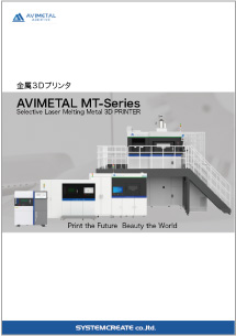 金属3Dプリンタ AVIMETAL カタログ