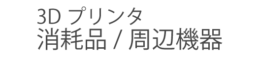 消耗品/周辺機器