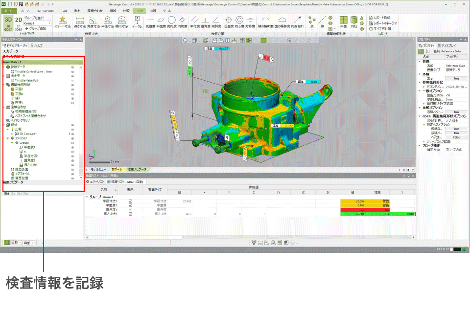 Geomagic controlx_画面左のツリーに検査情報を表示