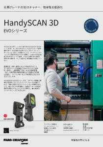 Handy SCAN EVOカタログ