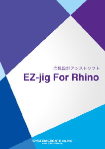 EZ Jig for Rhino_カタログ