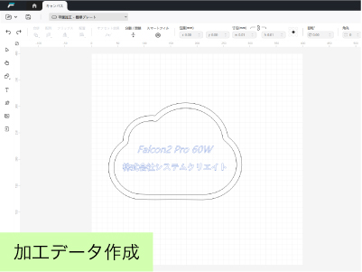 加工データ作成