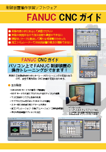 FANUC_CNCガイド_カタログ