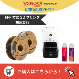 システムクリエイトProのFFF方式プリンタ関連商品