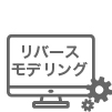 リバースモデリングソフト