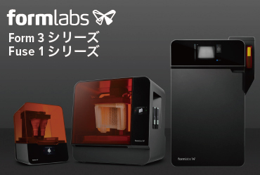 光造形方式3DプリンタForm3と粉末焼結3DプリンタFuse1