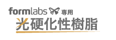 formlabs　 光硬化性樹脂　　レジン