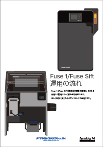 粉末焼結3DプリンタFormlabs Fuse1の運用ガイド