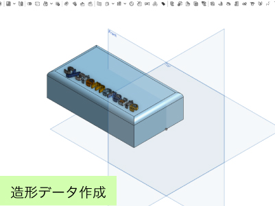 造形データ作成