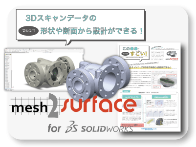 QUICKSURFACE for SOLIDWORKSマルスゴ