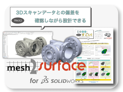 QUICKSURFACE for SOLIDWORKSマルスゴ