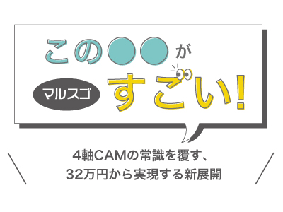 マルスゴ_BobCAD-CAM_4AxisStandard