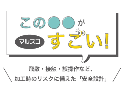 マルスゴ_ck140_安全性