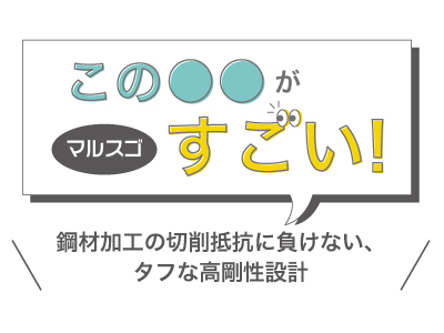 マルスゴ_CK210B_剛性
