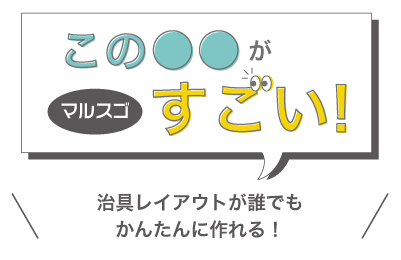 まるすご治具