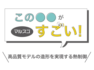 マルスゴ_FuseX1_熱制御