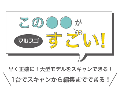 マルスゴ_SermoonP1_大型スキャン