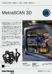 MetraSCANカタログ