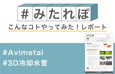 3D冷却水管入りの金型の再現性を検証してみた！