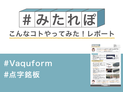 みたれぽ143_Vaquform_点字銘板