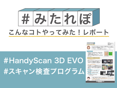 みたれぽ146_EVO_検査プログラム