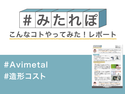 みたれぽ147_Avimetal_造形コスト