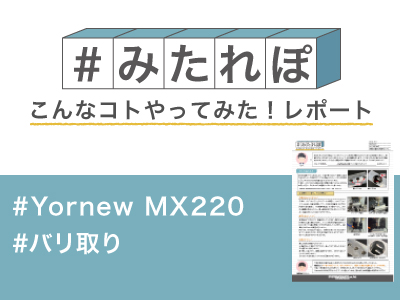 みたれぽ_MX220_バリ取り