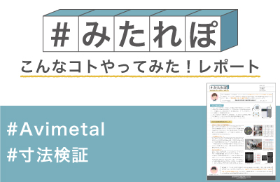 みたれぽ140_Avimetal_精度品質
