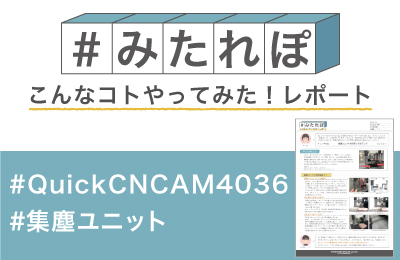 集塵ユニットを使用して加工してみた!