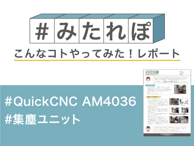 集塵ユニットを使用して加工してみた！