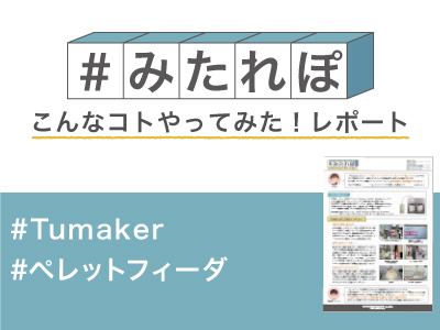 ペレットフィーダを使って造形してみた！