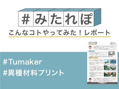 PLA材料の上にゴム材料を直接重ねてプリントしてみた!