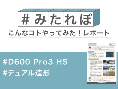 みたれぽ_D600_デュアル造形