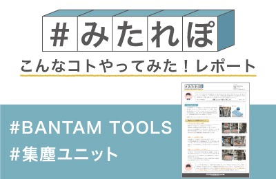 集塵ユニットを使って加工してみた!