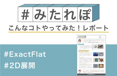 型紙レスで加飾に挑戦!ワークの形状に合うシートを作ってみた!